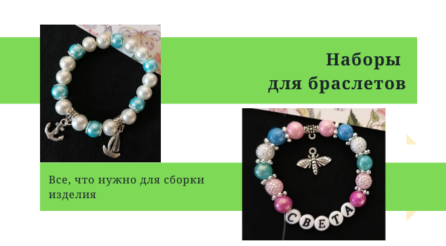 Наборы для браслетов
